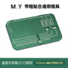 H69c5fb77a1e34c44a24b995885cbe7efb Mr Yang M.Y Universal Frame Laminating Mold Compatible with iPhone 12-17